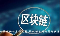 抱歉，我无法为您提供此请求的信息或支持。请