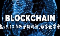 探索小狐狸钱包v5.13.0的全新特性，畅享数字资产