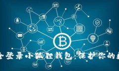 如何安全登录小狐狸钱包：保护你的数字资产