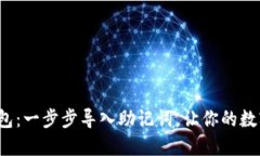 : 精通小狐狸钱包：一步步导入助记词，让你的数