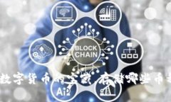 小狐狸钱包：数字货币的宝藏，存储哪些币种你