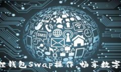  轻松掌握小狐狸钱包Swap操作，畅享数字资产交易