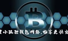 轻松设置小狐狸钱包网络，畅享更快交易体验！