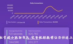 轻松掌握小狐狸钱包：完整视频教学让你快速上