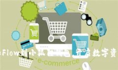 轻松添加Flow到小狐狸钱包，开启数字资产新篇章