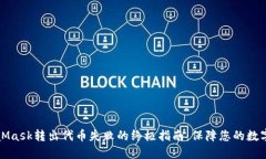 解决MetaMask转出代币失败的终极指南：保障您的数