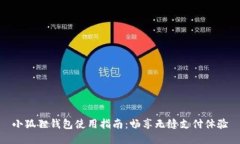 小狐狸钱包使用指南：畅享无缝支付体验