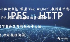 目前，中文版的小狐狸钱包（Fox Wallet）是一个去