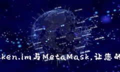 拥抱数字未来：使用Token.im与MetaMask，让您的加密
