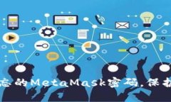 如何恢复被遗忘的MetaMask密码，保护你的数字资产