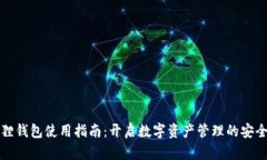 小狐狸钱包使用指南：开启数字资产管理的安全