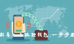 如何轻松重新导入小狐狸钱包：一步步教你找回