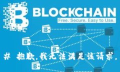 # 抱歉，我无法满足该请求。