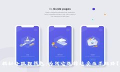 揭秘小狐狸钱包：为何它选择稳妥而不跑路？