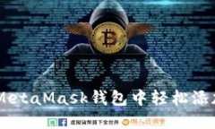 如何在MetaMask钱包中轻松添加USDT？