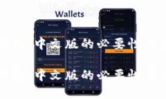 小狐狸钱包：中文版的必要性与未来展望小狐狸