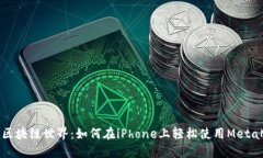 畅享区块链世界：如何在iPhone上轻松使用MetaMas