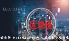  如何找回你的 MetaMask 账户：从丢失到重生的完全