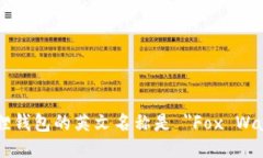 小狐狸钱包的英文名称是 ＂Fox Wallet＂。