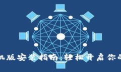 小狐狸钱包手机版安装指南：轻松开启你的数字