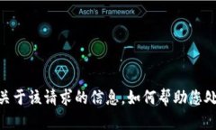 对不起，我无法提供关于该请求的信息。如何帮