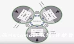 如何轻松注册MetaMask钱包，保护你的数字资产