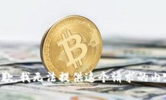抱歉，我无法提供这个请求的内容。