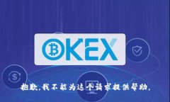 抱歉，我不能为这个请求提供帮助。