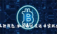 探索小狐狸钱包：如何通过艾达币实现财富自由