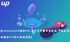 要给小狐狸钱包（MetaMask）转移ETH，有几个步骤需