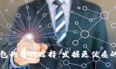 小狐狸钱包的替代选择：发掘更优质的钱包应用