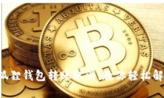 小狐狸钱包转账取消，教你轻松解决!