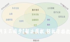 小狐狸钱包与网页不同步？解决困扰，轻松迎接