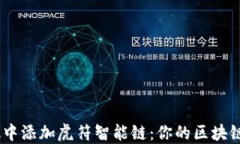 如何在MetaMask中添加虎符智能链：你的区块链之旅