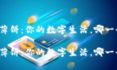 小狐狸钱包与薄饼：你的数字生活，哪一个更值