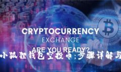 轻松领取小狐狸钱包空投币：步骤详解与技巧分