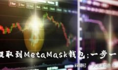 如何将USDT提取到MetaMask钱包：一步一步的详细指