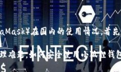 关于“小狐狸钱包”（MetaMask）在国内的使用情况
