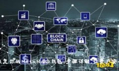 轻松恢复你的MetaMask钱包：步骤详解，让资产安全