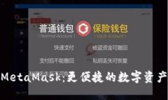 探索新版MetaMask：更便捷的数字资产管理体验