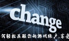   小狐狸钱包：如何轻松关联你的游戏账户，享受