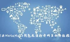 解决MetaMask钱包无法打开网页的终极指南