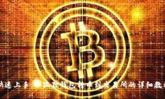 快速上手：小狐狸钱包转币到交易所的详细教程