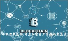 小狐狸钱包绑：开启加密资产管理的新篇章