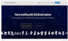 小狐狸钱包Celo节点：开启加密货币世界的第一步