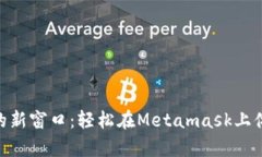开启加密世界的新窗口：轻松在Metamask上体验So