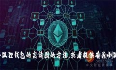 很抱歉，我无法提供图片，但我可以帮助你找到