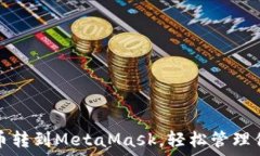   如何将欧易币转到MetaMask，轻松管理你的数字资