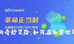 小狐狸钱包的奇妙冒险：如何在加密世界中优雅