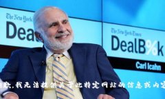 抱歉，我无法提供关于此特定网站的信息或内容